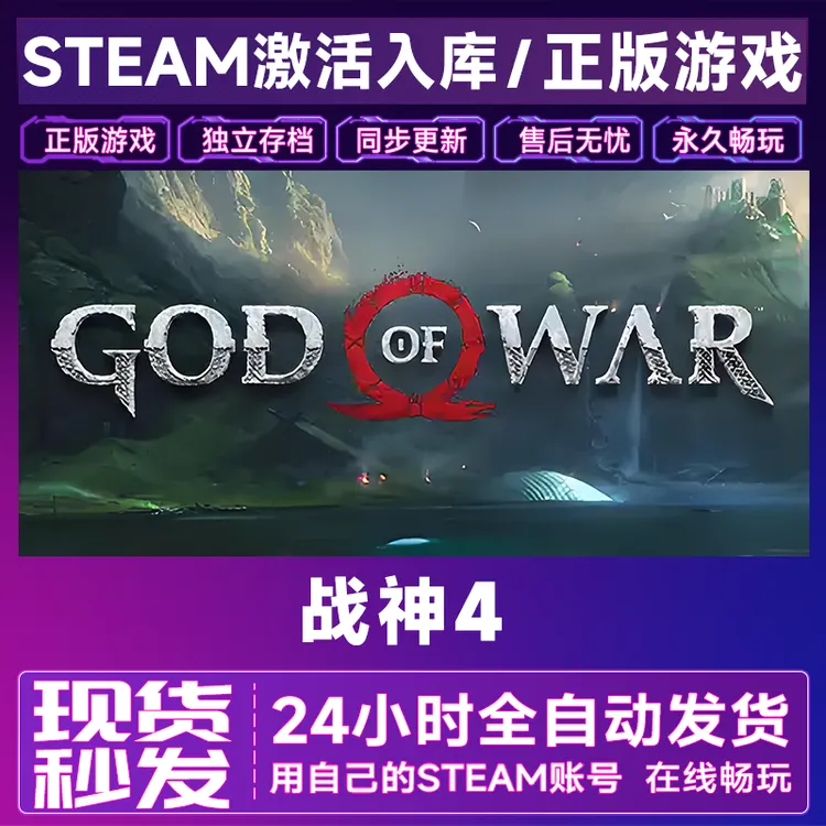 【steam游戏】战神4激活码CDKey在线电脑游戏全dlc全区入库