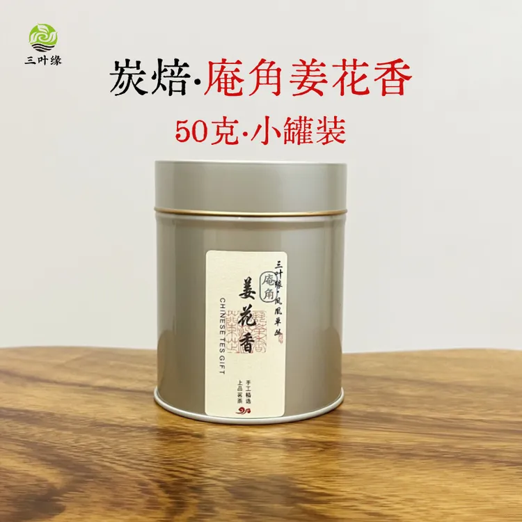 【炭焙庵角姜花香】 2025新茶 姜花香 小罐装 潮州凤凰单丛茶