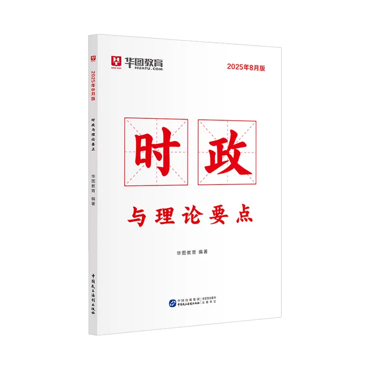 2025时政热点华图2024国考省考公务员事业编时事政治