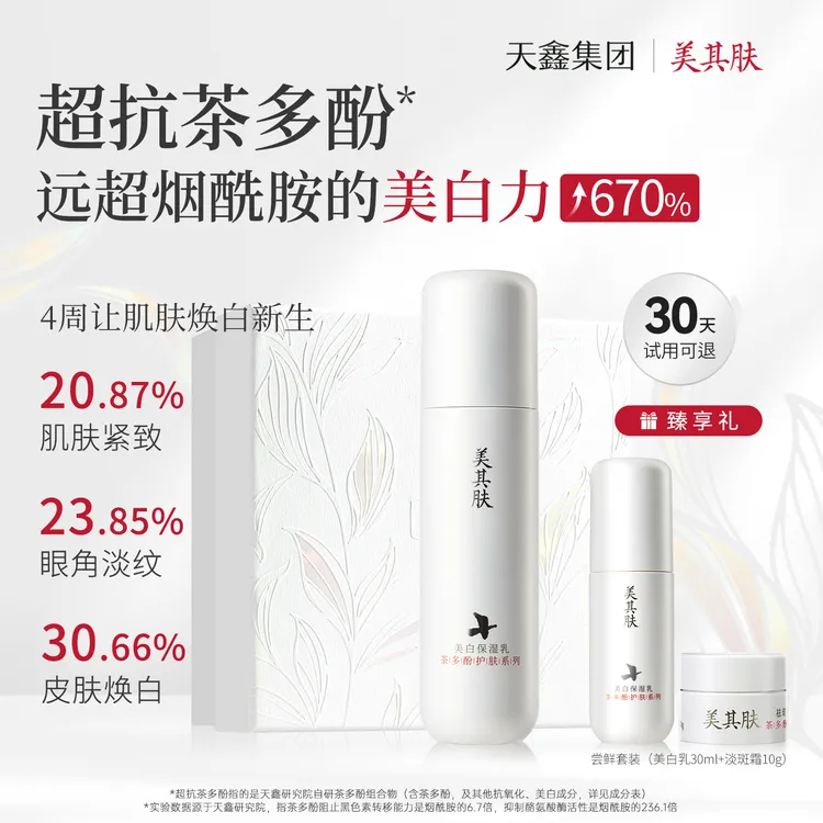 美其肤茶多酚美白乳120ml茶白霜焕亮肤色改善暗沉祛斑紧致抗皱乳