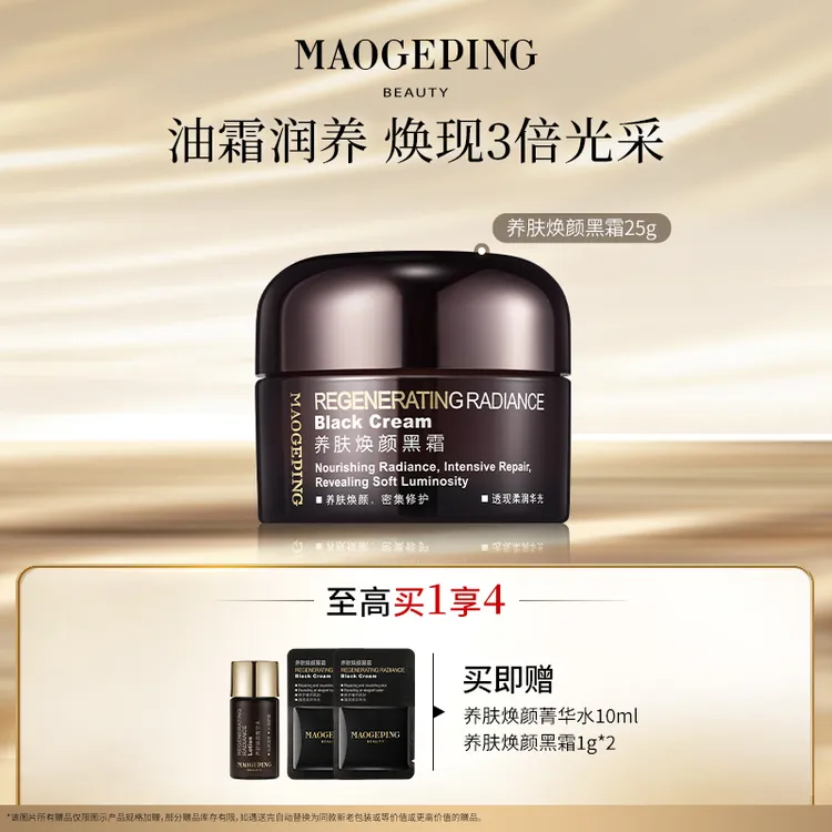 【达人】毛戈平养肤焕颜黑霜25g养肤保湿修护涂抹式面霜护肤品db