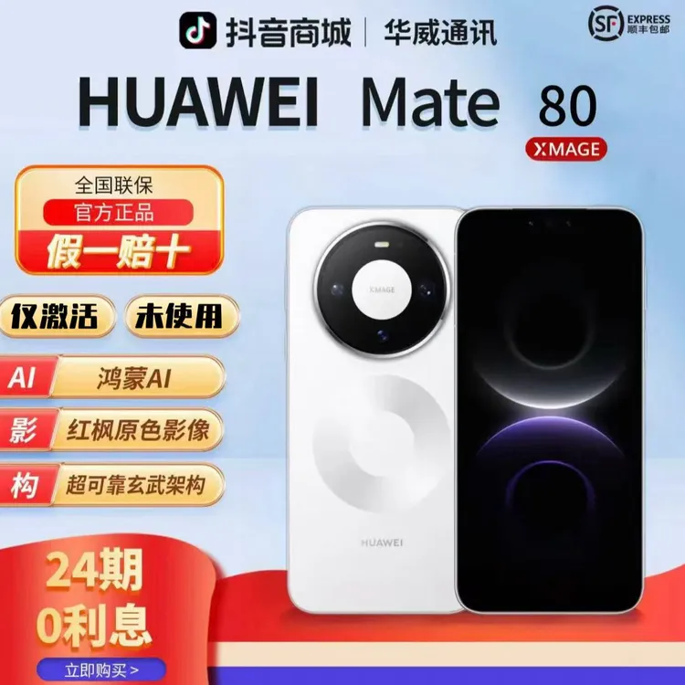 99新 Huawei/华为 【含24期优惠】Mate80第二代红枫影像直屏鸿蒙