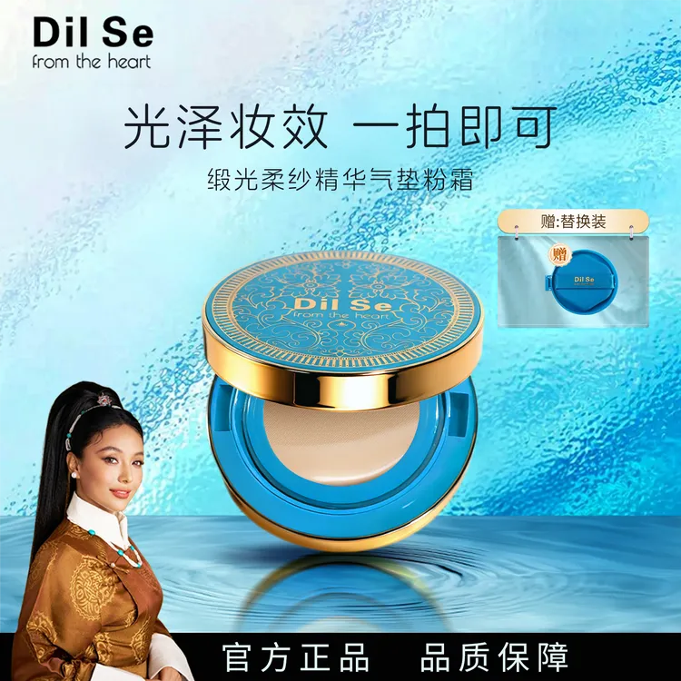 DilSefromtheheart缎光柔纱精华气垫粉霜