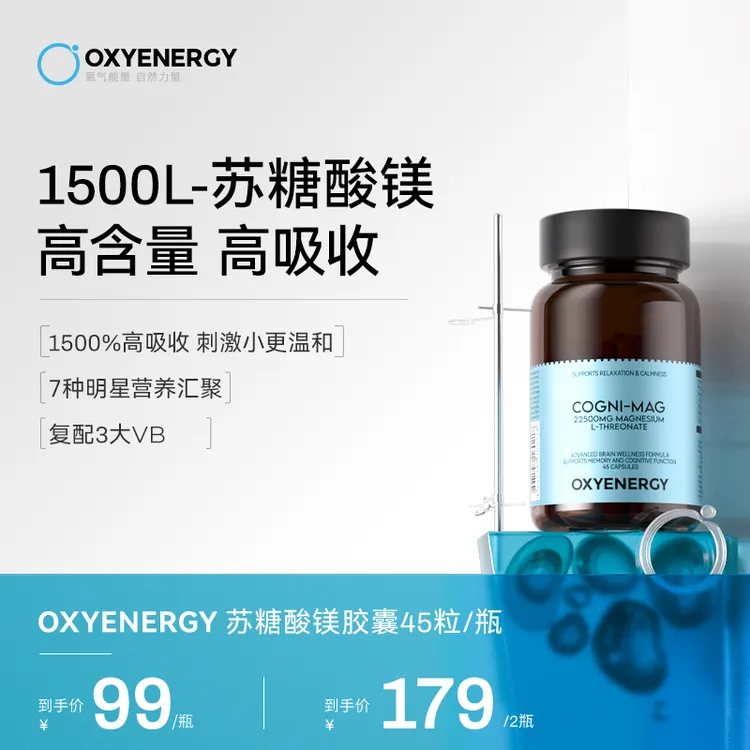 【品牌】OXYENERGY氧气能量苏糖酸镁胶囊45粒/瓶进口营养复配VB