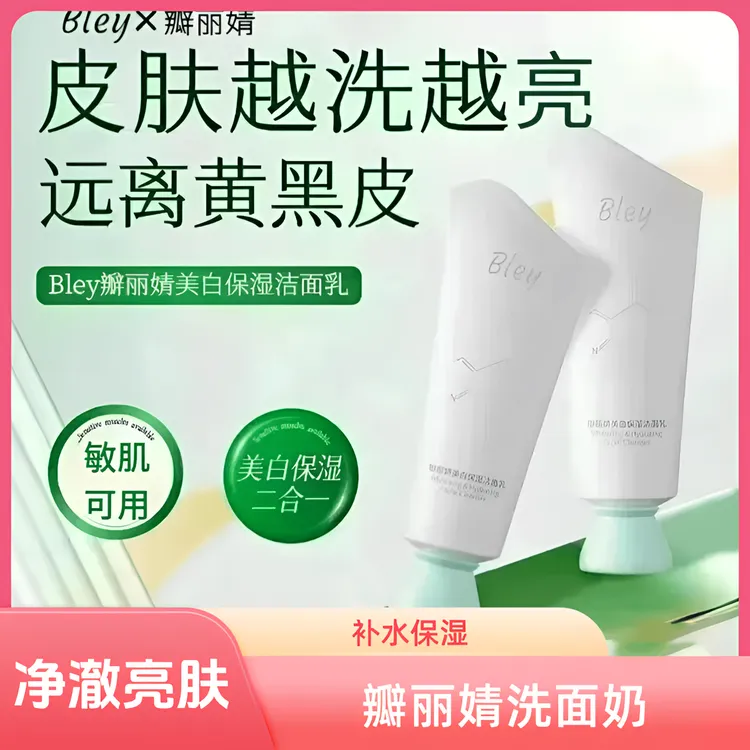 bley瓣丽婧洗面奶净澈肌肤提亮肤色淡斑补水保湿焕亮肤色控油清洁