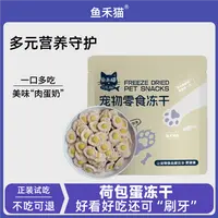 鱼禾猫【主食级荷包蛋】荷包蛋冻干肉蛋奶营养好吸收猫咪冻干高蛋白