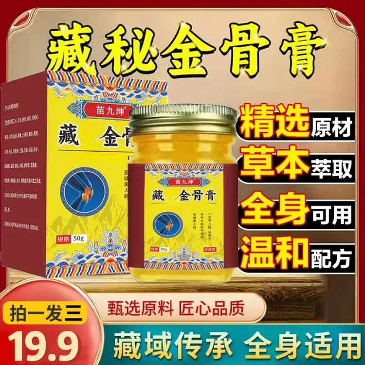 抢！【拍1发3】正宗藏方金骨膏 肩颈关节膝盖等适用 深入涂抹渗透