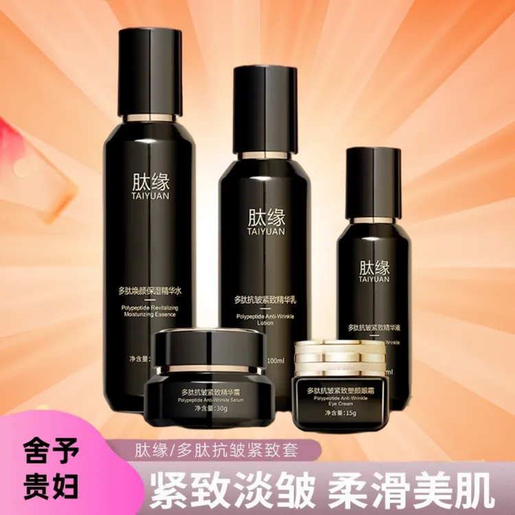 TAIYUAN/肽缘肽缘多肽抗皱五件套舒缓抗皱紧致肌肤光亮皮肤补水
