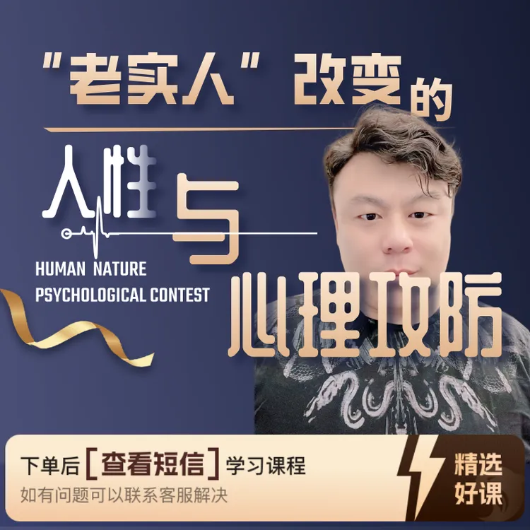 人性与心理攻防：揭秘心理暗战（留意短信解锁课程）