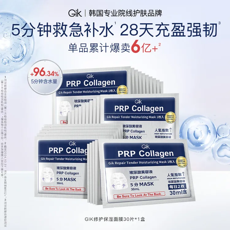 Gik修护胶原蛋白保湿面膜补水保湿修护紧致肌肤五分钟韩国进口sss
