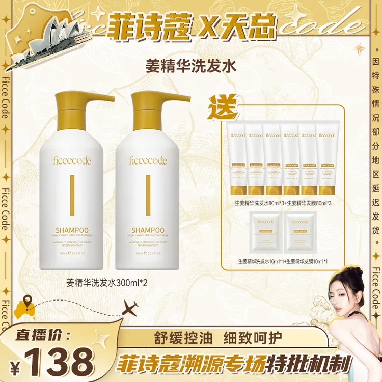 ficcecode菲诗蔻洗发水