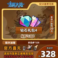 【钻石礼包4】迷雾大陆 手游道具 钻石*3280