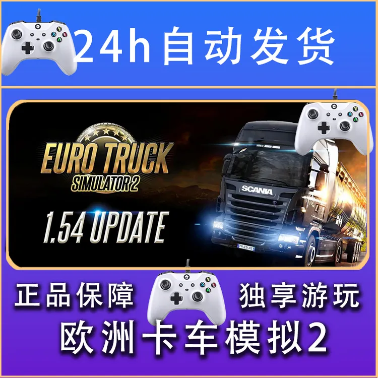 【畅销】欧洲卡车模拟2 STEAM游戏手柄安卓IOS手柄激活入库
