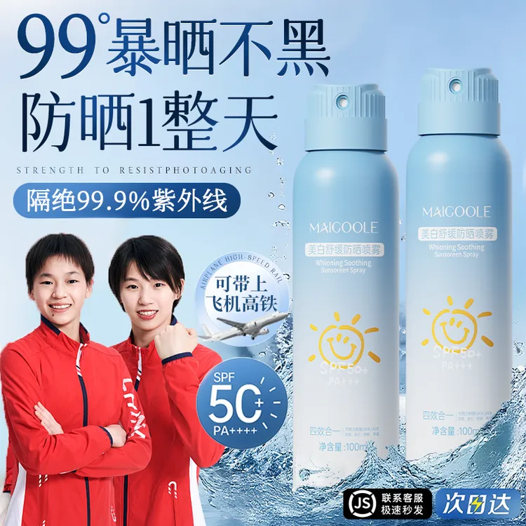 【央妈推荐】青少年防晒喷雾学生军训50倍防紫外线防水防汗飞机高铁