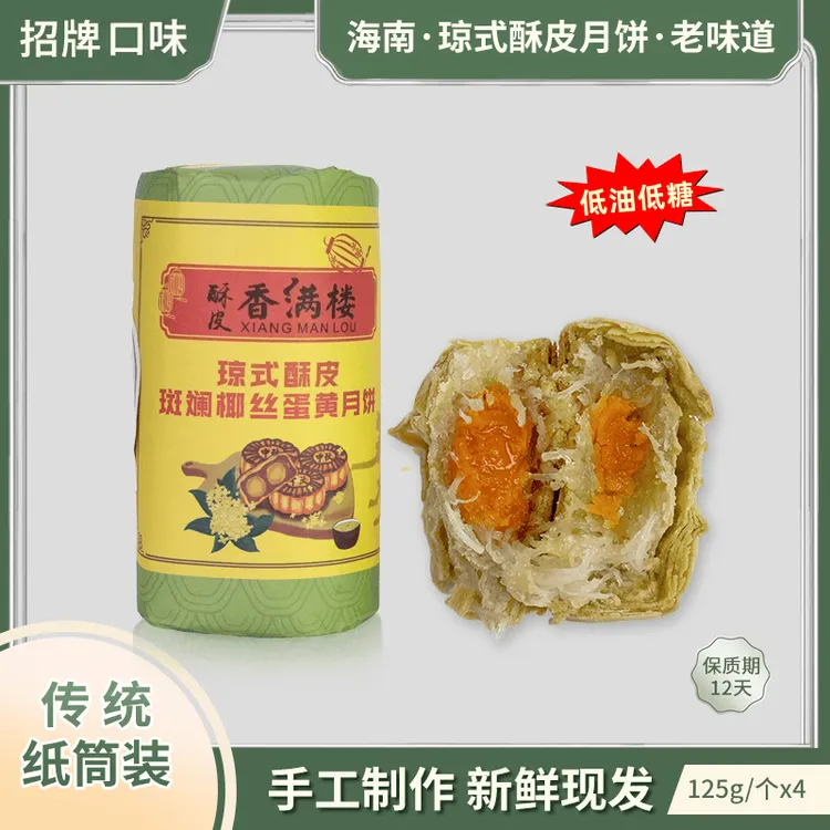 拍1发2【海南酥皮月饼】斑斓椰丝/奶酥椰蓉/手工月饼/纸包筒装