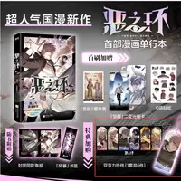 【限量首刷版】恶之环漫画 1 赠周边 恶之环动画实体书 任选