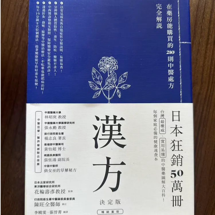 花輪壽彥《漢方決定版 （二版）》方舟文化