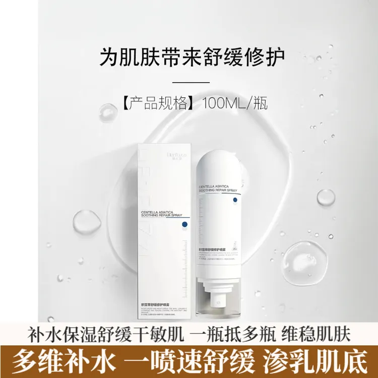 赫芙姿积雪草舒缓修护喷雾巨补水舒缓修护干敏红急救保湿喷雾正品