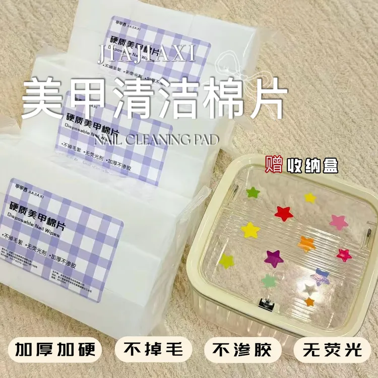 【甲甲西】美甲棉片硬质加厚不掉毛清洁卸甲巾美甲店收纳盒专用工具