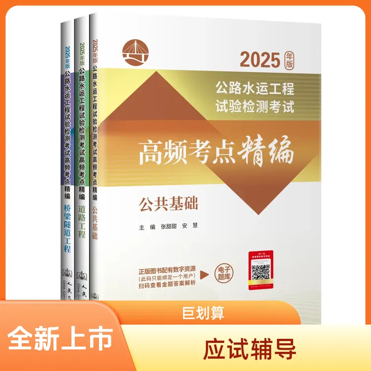 【任选】2025公路水运工程试验检测考试高频考点精编 公共道路桥隧