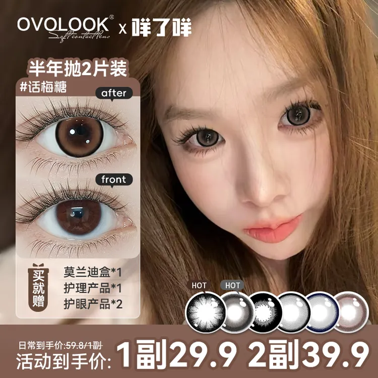 咩了咩OVOLOOK半年抛美瞳三明治大美目黑高颜值娃娃眼隐形眼镜大直径S