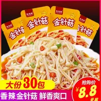 【买20送10】金针菇30包香辣味开袋即食下饭菜办公室休闲零食开胃菜