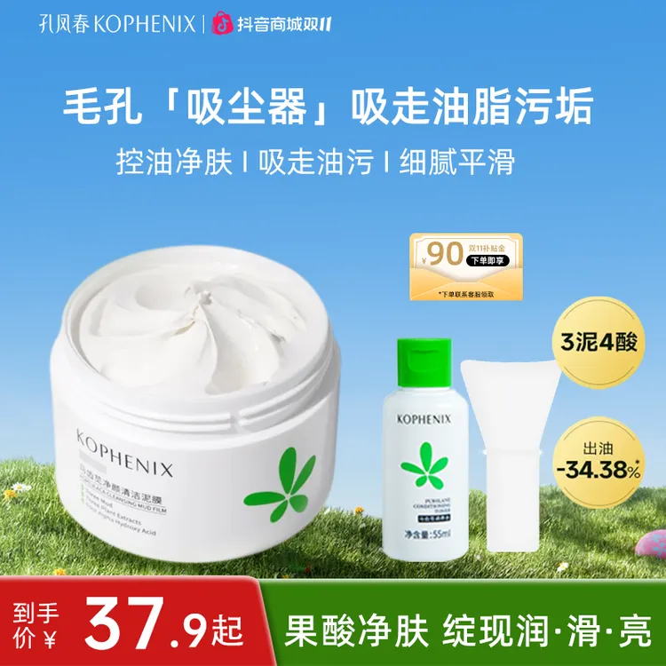 孔凤春清洁泥膜化妆水深层清洁物理去黑头闭口涂抹面膜换季美妆