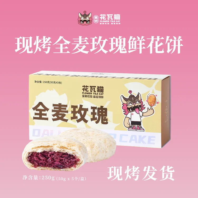 花瓦猫源自大理·现烤全麦玫瑰鲜花饼250g/盒（50g*5枚/盒）