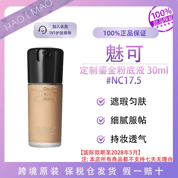 魅可定制鎏金粉底液30ml#NC17.5隐匿瑕疵焕亮肤色国际效期28.5