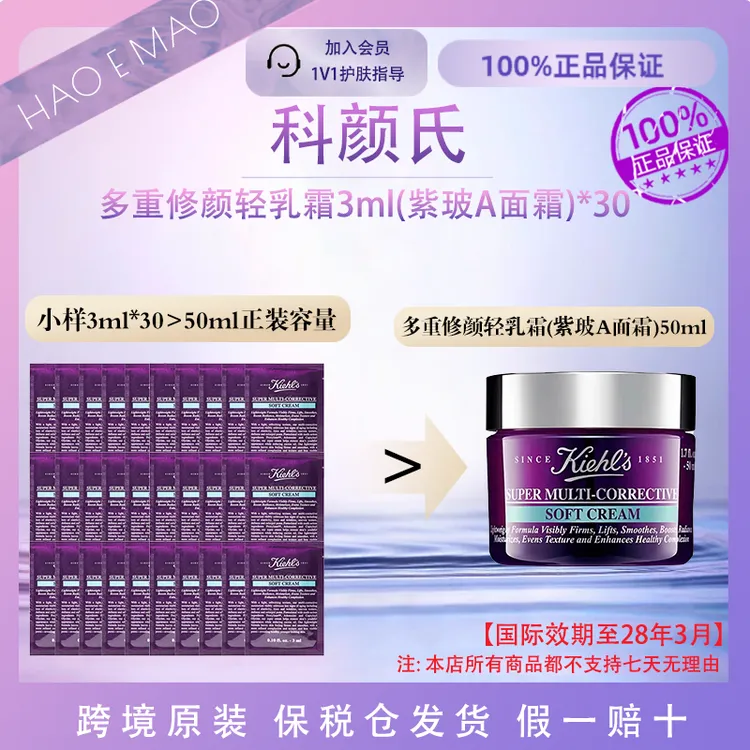 【到手90ml】科颜氏多重修颜轻乳霜3ml*30紫玻面霜国际效期至28.3