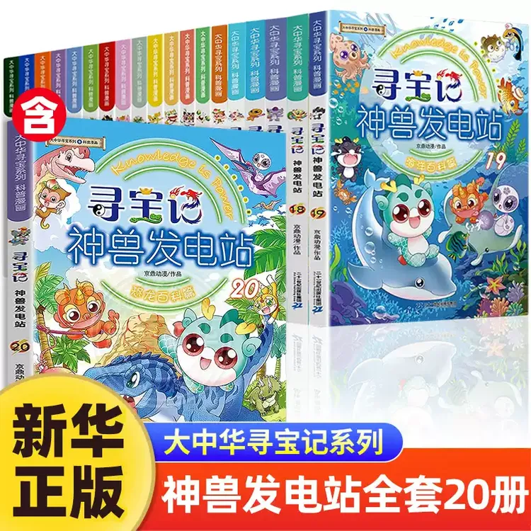 【新华正版】新书神兽发电站.20 全套20册大中华寻宝记漫画书寻宝记