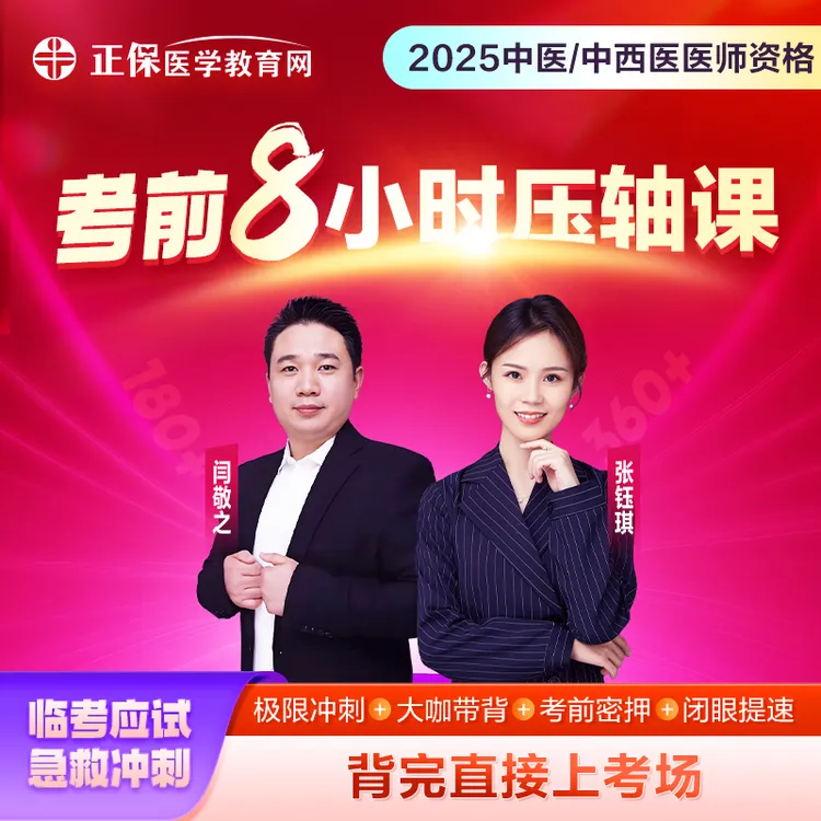 【钰琪老师专享】2025中医/中西医《考前8小时压轴课》大咖带背考点