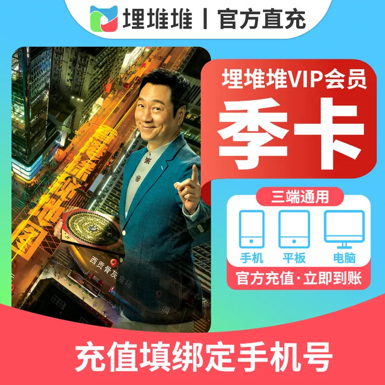 【活动专卖】埋堆堆TVB港剧移动端会员季卡-直充到账 不支持电视商品图
