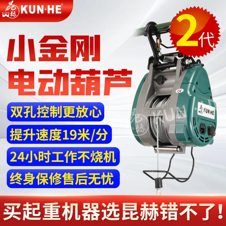 【昆赫专属】昆赫新款双孔小金刚微型电动葫芦220V家用便携小型钢丝绳电葫芦