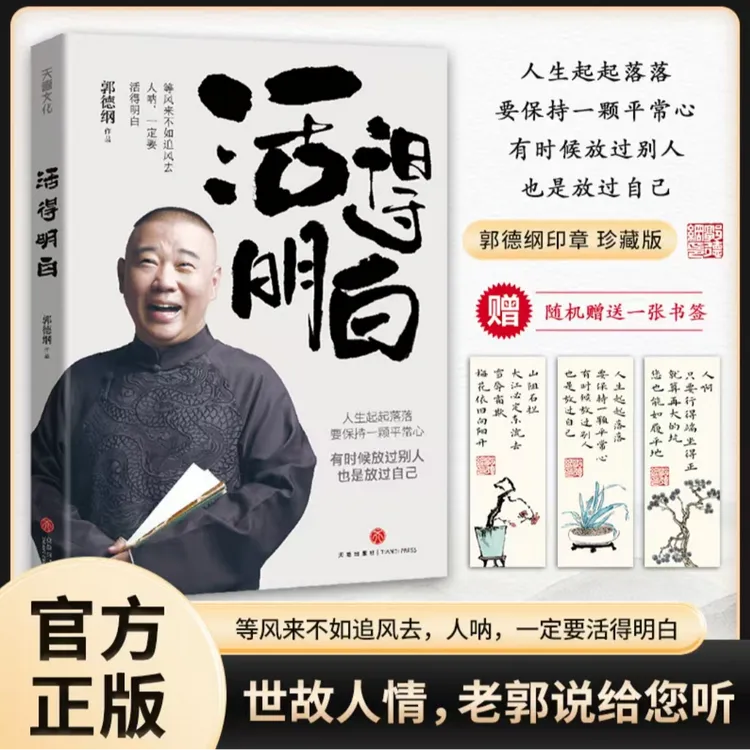 【正版授权】活得明白郭德纲2024聊的是人情看的是人间谈的是人性
