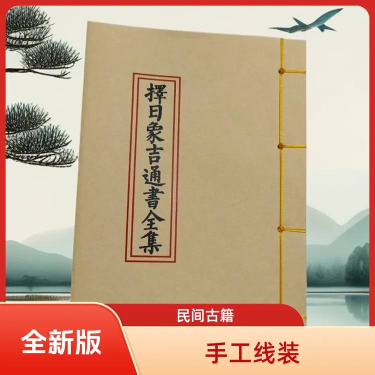 择日象吉通书全集 高清全新版 手工线装 山海经 创意笔记本