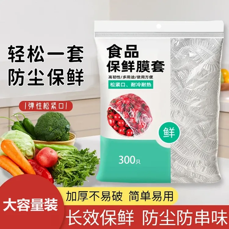【300只】食品保鲜膜套可拉升居家冰箱水果饭菜保鲜