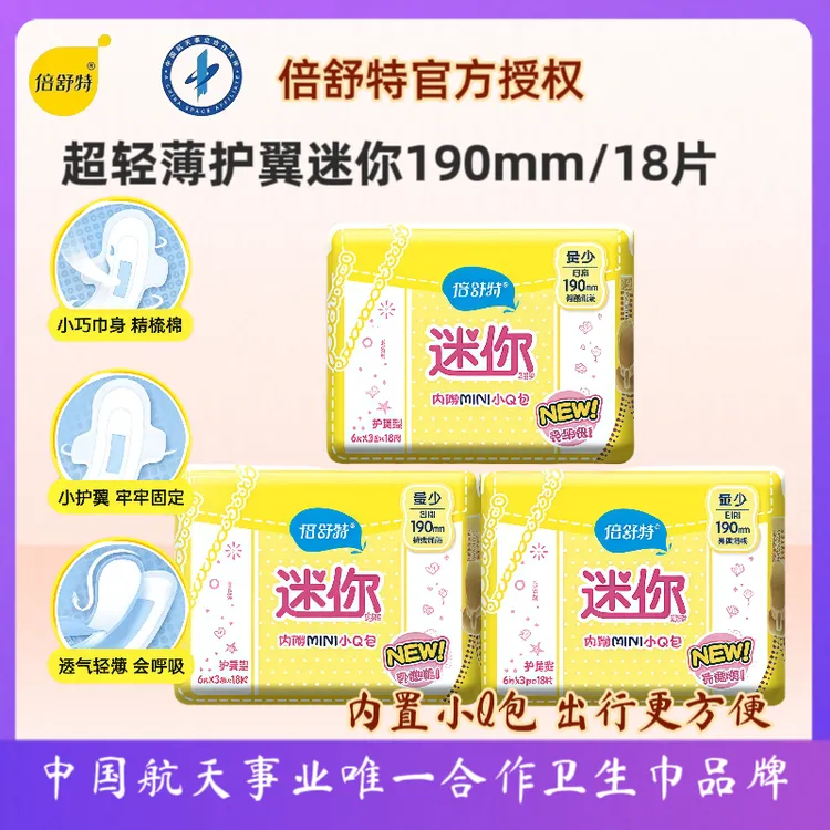 倍舒特轻薄迷你巾190mm护翼卫生巾护垫量少棉柔亲肤瞬吸姨妈巾