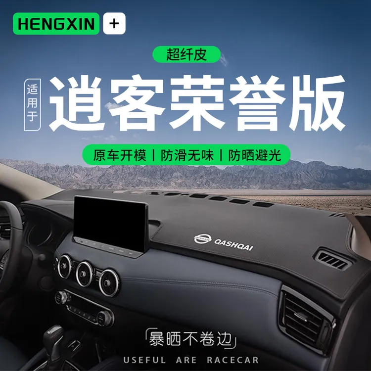 恒心16-25款日产逍客荣誉版中控仪表台防晒避光垫经典款车内装饰