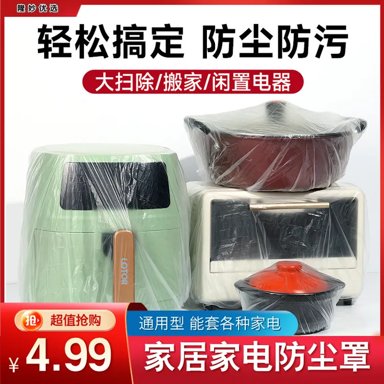 【10个】家居家电防尘罩电饭煲锅厨房烤盘微波炉风扇套加厚一次性