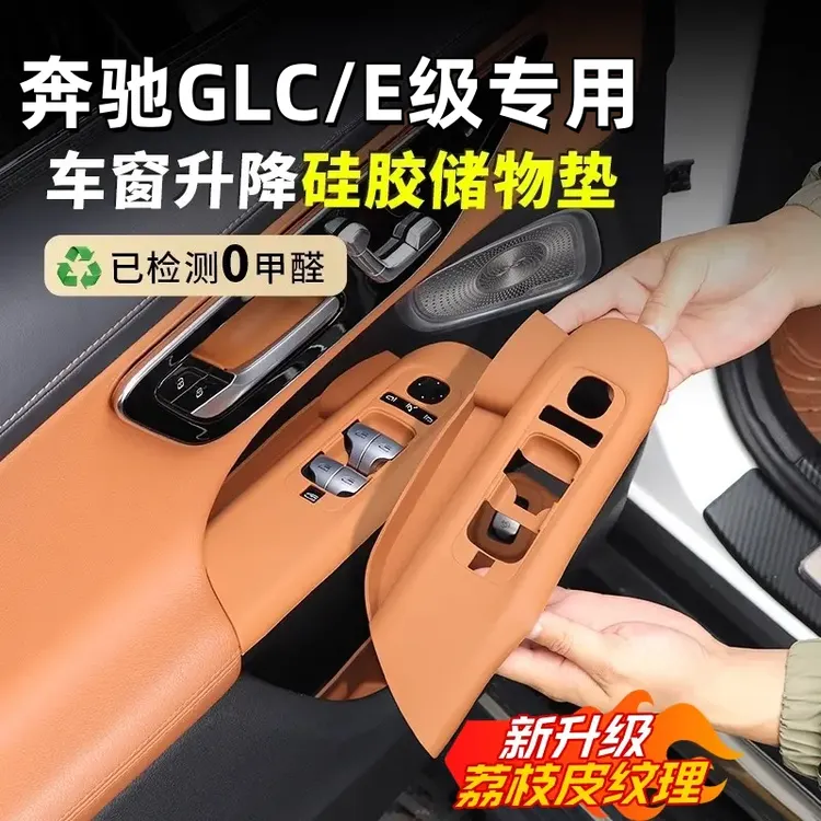 适用于C/GLC升降面板保护垫C260L车门拉手储物盒GLC300原车皮革纹
