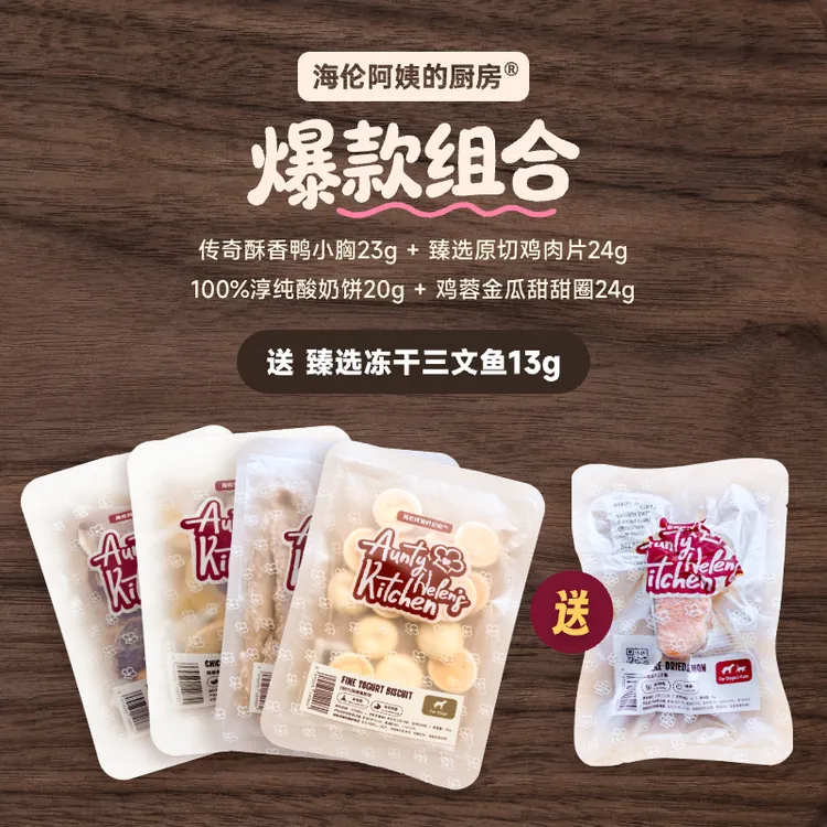 海伦阿姨的厨房自选系列宠物零食爆款组合