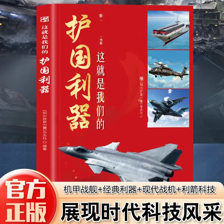 这就是我们的护国利器 海陆空新式武器百科全书彩插 6-12岁正版