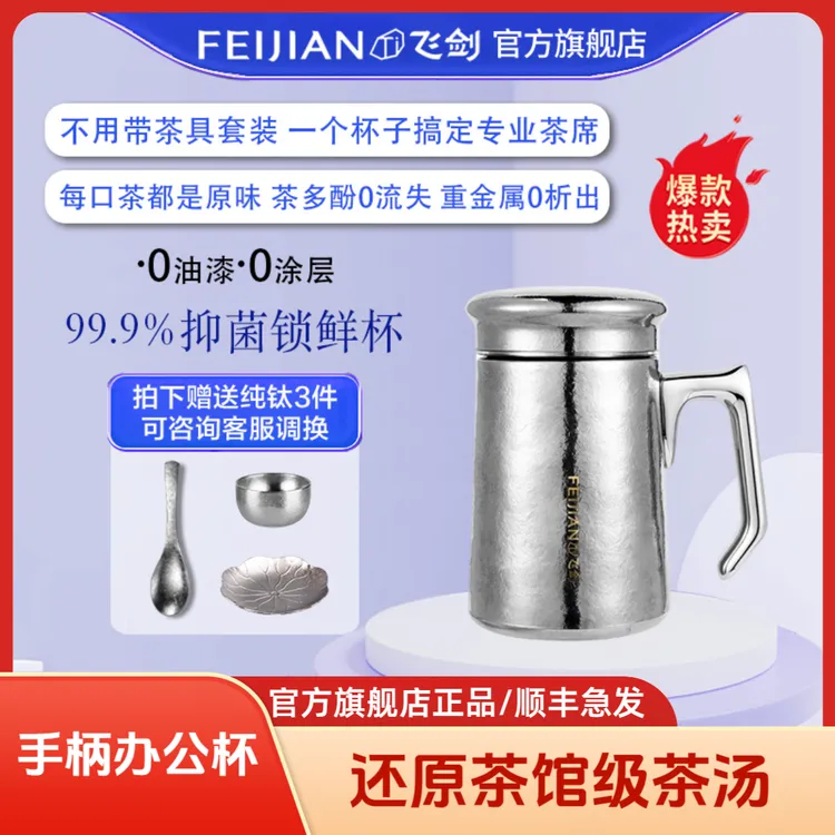 FEIJIAN/飞剑纯钛保温杯男士手柄办公杯大容量杯纯钛办公杯茶杯