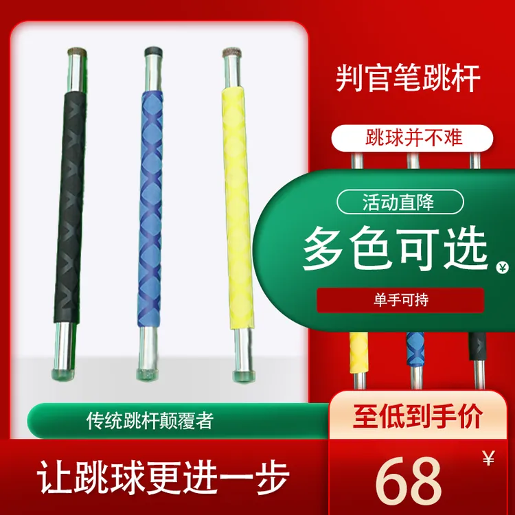 铅笔跳杆判官笔跳杆台球小跳杆不锈钢双皮头水晶电木便携