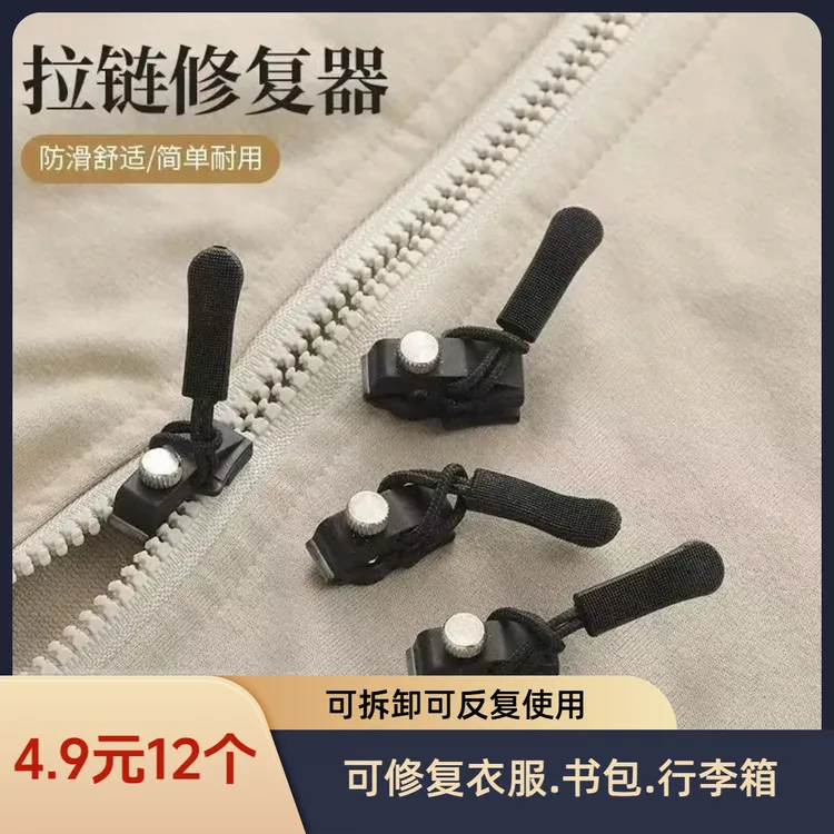 【4,9元12个】可拆卸拉链头拉锁修复替换背包衣服商品图