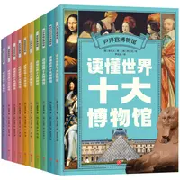 【微瑕】读懂世界十大博物馆(全10册)