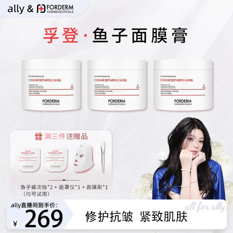 【ally专属】孚登鱼子酱面膜膏修护提拉改善细纹面膜膏底膜250*3bt
