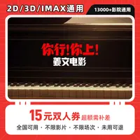 【你行！你上！】15元双人电影票优惠券代金券，电影票抖音团票