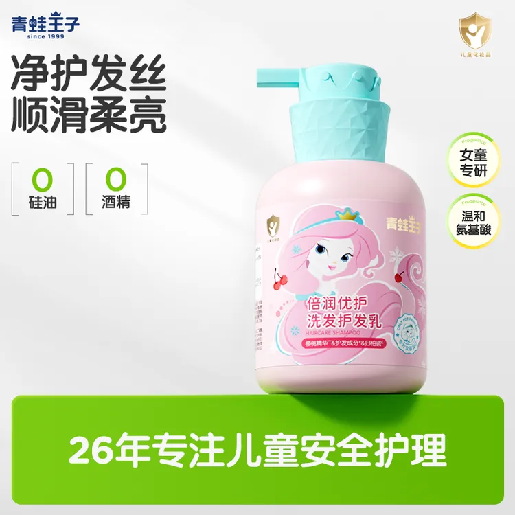 青蛙王子儿童洗发护发乳氨基酸无硅油洁净滋润清爽顺滑女孩洗发
